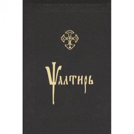 Книги, книга Псалтирь (золот. тиснен., на церковнославянском языке ).