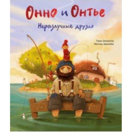 Сказки, книга Онно и Онтье. Неразлучные друзья
