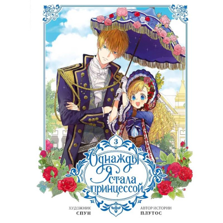 Развлечения. Праздники. Юмор, книга Однажды я стала принцессой. Том 3 (вебтун)