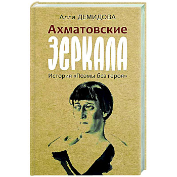 Ахматовские зеркала Ахматовские зеркала