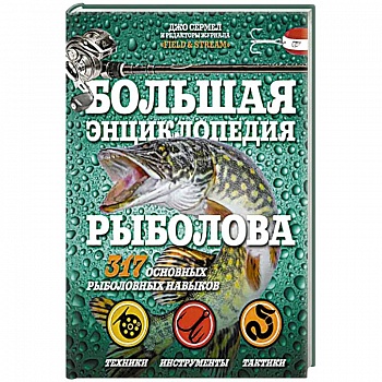 Большая энциклопедия рыболова. 317 основных рыболовных навыков Большая энциклопедия рыболова. 317 основных рыболовных навыков