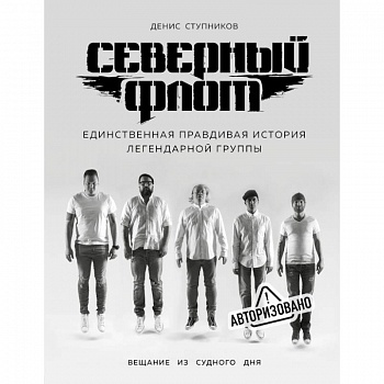 Северный флот. Первая правдивая история легендарной группы. Вещание из Судного дня