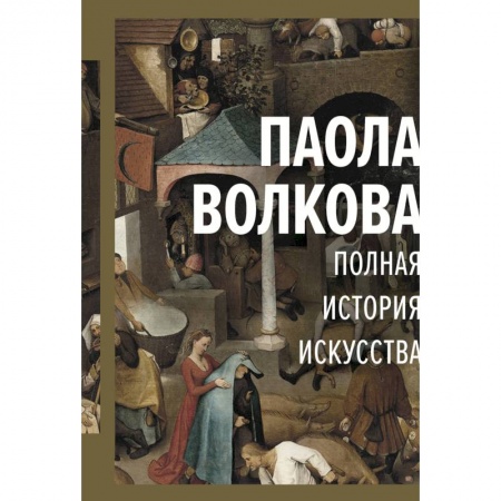 Книги, книга Полная история искусства: курс лекций