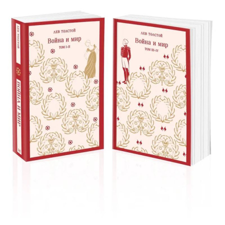 Классика, современная литература, книга Война и мир (комплект из двух книг)