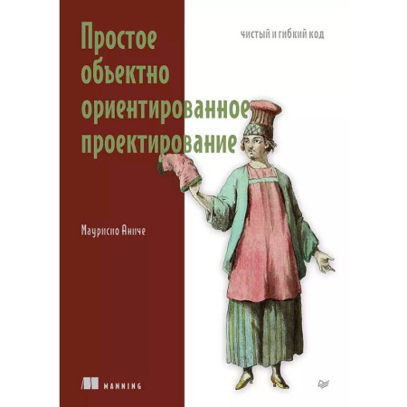 Системы проектирования, книга Простое объектно-ориентированное проектирование. Чистый и гибкий код