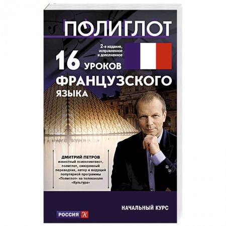 Изучение языков, книга 16 уроков французского языка. Начальный курс