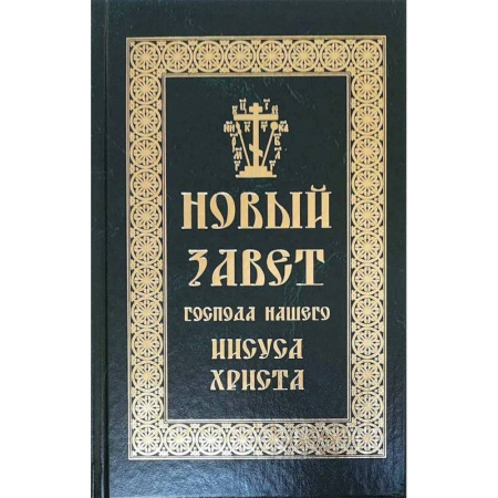 Христианство, книга Новый Завет Господа нашего Иисуса Христа