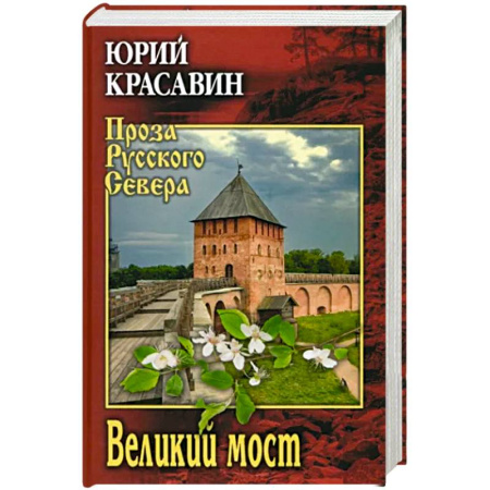 Классика, современная литература, книга Великий мост