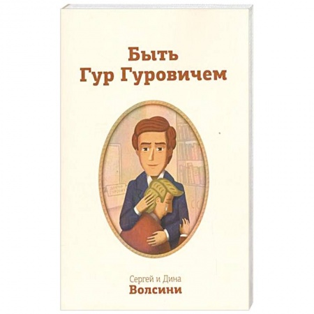 Книги, книга Быть Гур Гуровичем. Записки консультанта