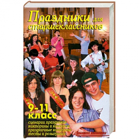 Книги, книга Праздники для старшеклассников. 9-11 класс