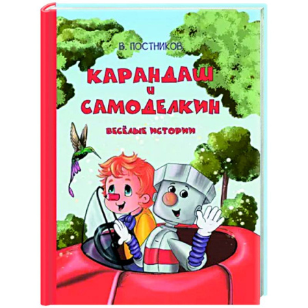 Сказки, книга Карандаш и Самоделкин. Весёлые истории