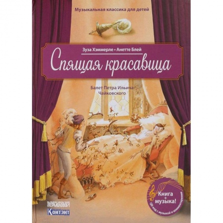 Познавательная литература, книга Музыкальная классика для детей. Спящая красавица. Балет Петра Ильича Чайковского (книга с QR-кодом)