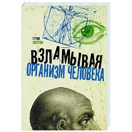 Популярная и нетрадиционная медицина, книга Взламывая организм человека