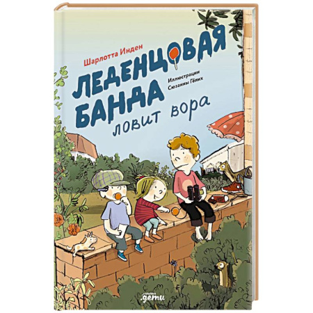 Проза для детей, книга Леденцовая банда ловит вора