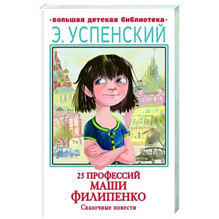 Проза для детей, книга 25 профессий Маши Филипенко. Сказочные повести