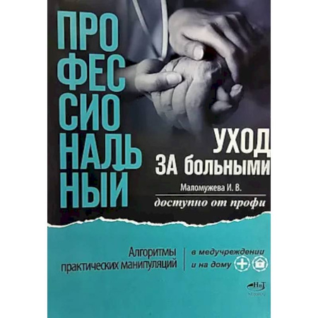 Медико-биологические дисциплины, книга Профессиональный уход за больными. Алгоритмы практических манипуляций в медучреждении и на дому