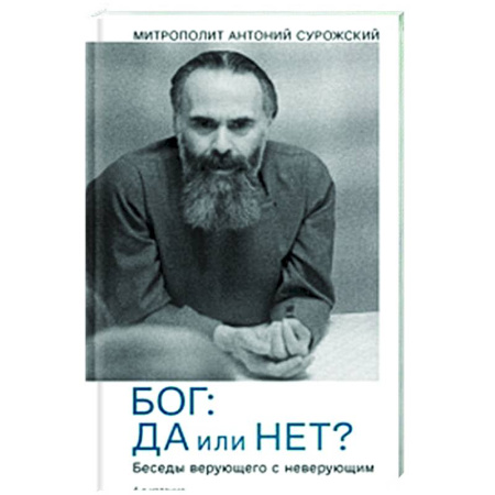 Христианство, книга Бог:да и нет? Беседы верующего с неверующим