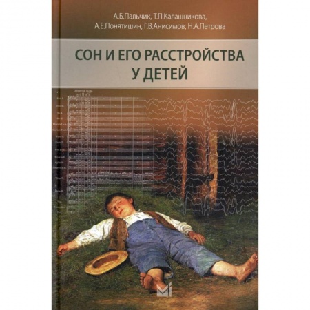 Специальная медицина, книга Сон и его расстройства у детей