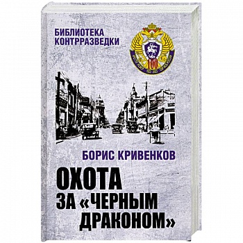 Охота за Черным Драконом