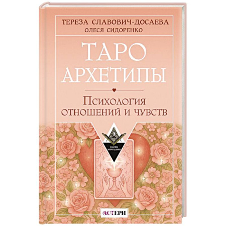 Гадания, толкования снов, книга Таро Архетипы. Психология отношений и чувств