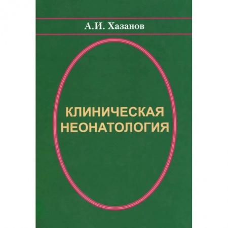 Книги, книга Клиническая неонатология