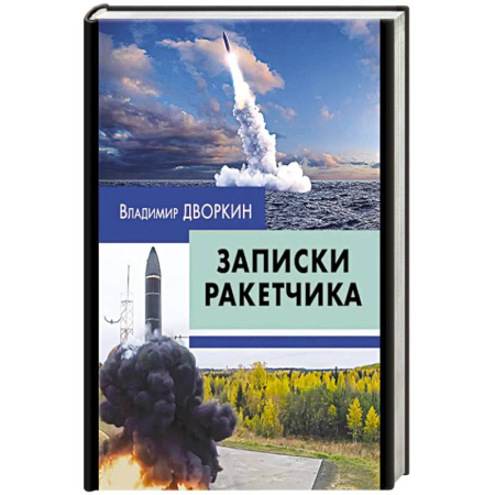 Публицистика, книга Записки ракетчика