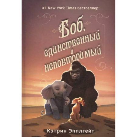 Проза для детей, книга Боб,единственный и неповторимый