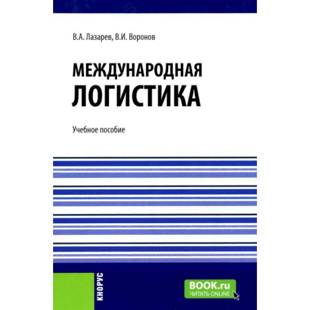 Торговля. Логистика, книга Международная логистика: Учебное пособие