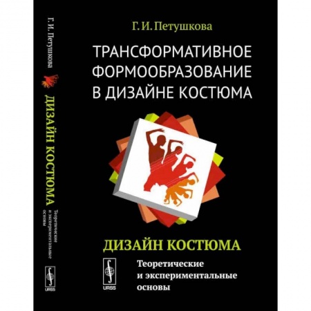 Общественные и гуманитарные науки, книга Трансформативное формообразование в дизайне костюма: Дизайн костюма: Теоретические и экспериментальные основы