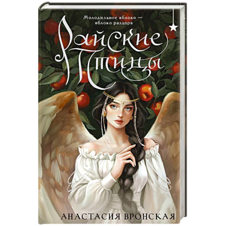 Фантастика, фэнтези, книга Райские птицы