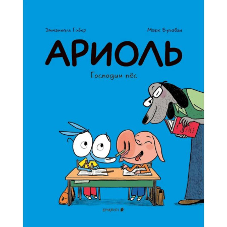 Развлечения. Праздники. Юмор, книга Ариоль.Господин пёс