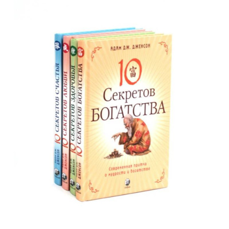 Эзотерика. Оккультизм, книга Десять секретов: Богатства, Здоровья, Любви, Счастья. (комплект из 4-х книг)