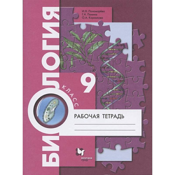 Биология. 9 класс. Рабочая тетрадь. ФГОС