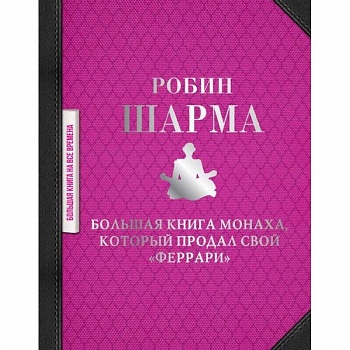 Большая книга монаха, который продал свой 'феррари'