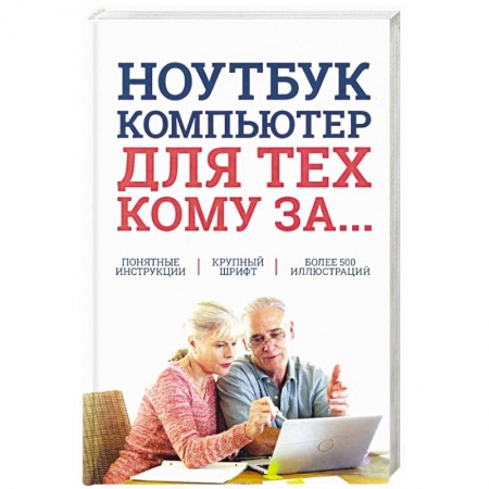 Основы информатики, общие работы, книга Ноутбук и компьютер для тех, кому за....