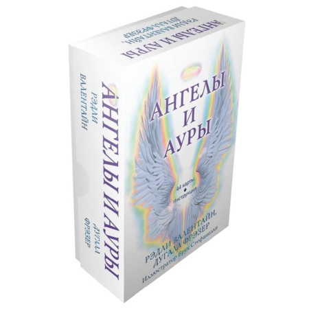 Гадания, толкования снов, книга Ангелы и ауры (44 карты + инструкция)