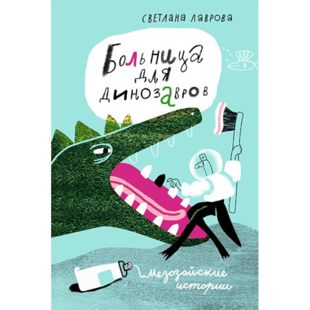 Книги для дошкольников (4-6 лет), книга Больница для динозавров:мезозойские истории