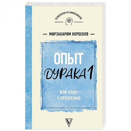 Психологический тренинг, книга Опыт дурака 1 или Ключ к прозрению