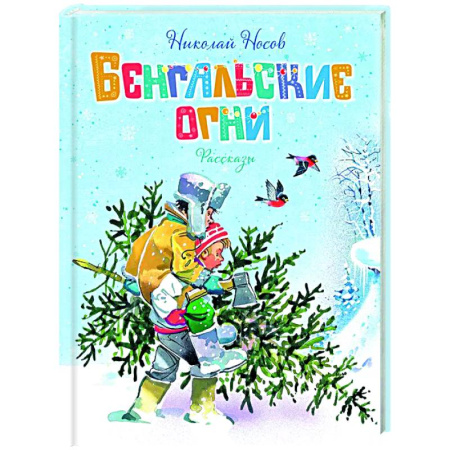 Проза для детей, книга Бенгальские огни