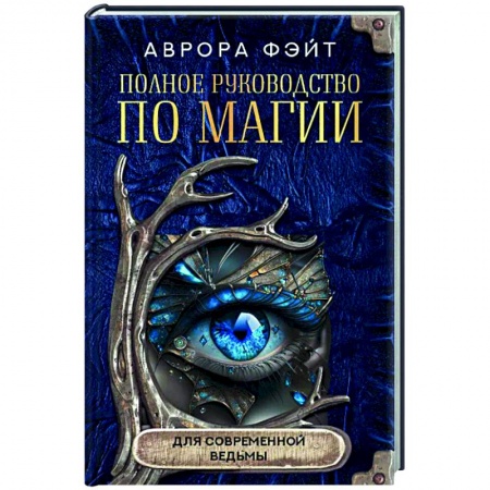 Магия и колдовство, книга Полное руководство по магии для современной ведьмы