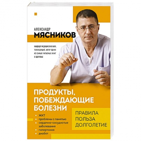Лечебное питание. Похудание. Диеты, книга Продукты, побеждающие болезни. Как одержать победу над заболеваниями с помощью еды. Правила, польза, долголетие.