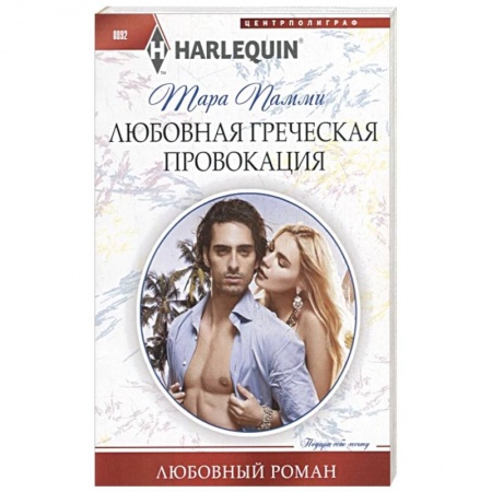 Любовный роман, книга Любовная греческая провокация