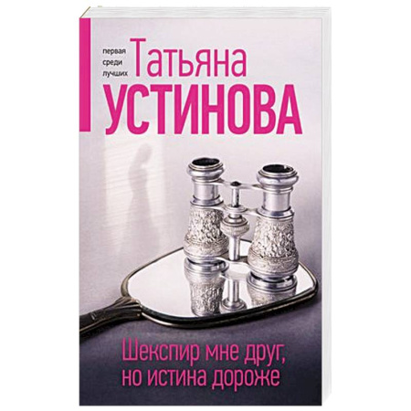Детективы, триллеры, книга Шекспир мне друг, но истина дороже