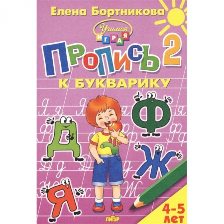 Дошкольникам, книга Пропись к Букварику. Часть 2 (для детей 4-5 лет)