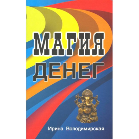 Магия и колдовство, книга Магия денег