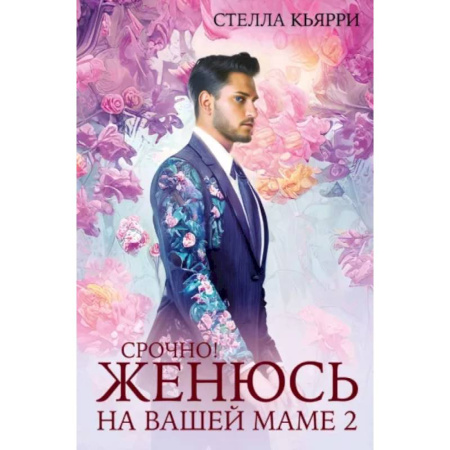 Любовный роман, книга Срочно! Женюсь на вашей маме 2+1