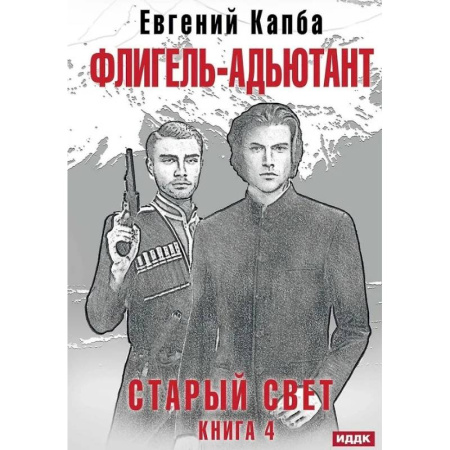 Фантастика, фэнтези, книга Старый Свет. Книга 4. Флигель-Адъютант