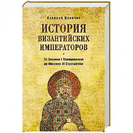 Всемирная история, книга История византийских императоров. От Василия I Македонянина до Михаила VI Стратиотика