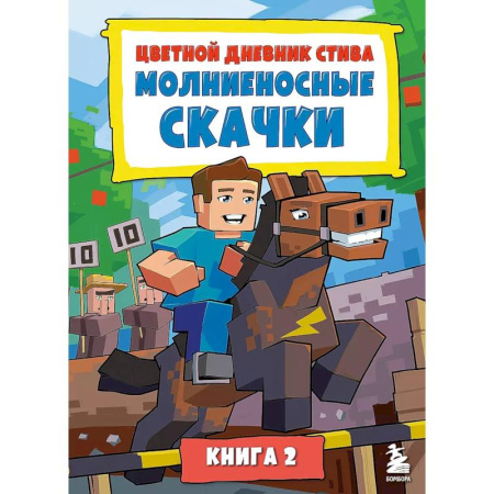 Герои мультфильмов и фильмов, книга Цветной дневник Стива. Молниеносные скачки. Книга 2