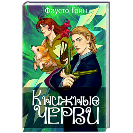 Фантастика, фэнтези, книга Книжные черви. Том 3